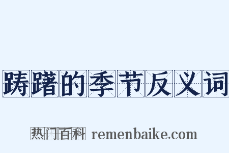 踌躇的季节反义词是什么意思的图片